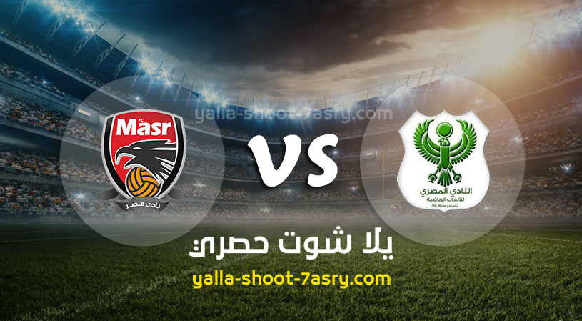 مباراة المصري البورسعيدي ونادي مصر