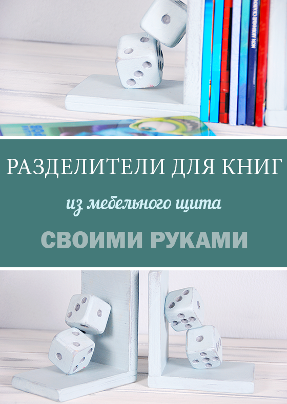 DIY: Ограничители (разделители) для книг своими руками