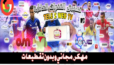 التحديث الجديد لتطبيق Telle:v5 لمشاهدة القنوات المشفرة و الافلام الاجنبية المترجمة