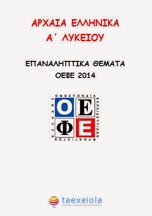 Επαναληπτικά Θέματα ΟΕΦΕ 2014 - Αρχαία Α΄ Λυκείου