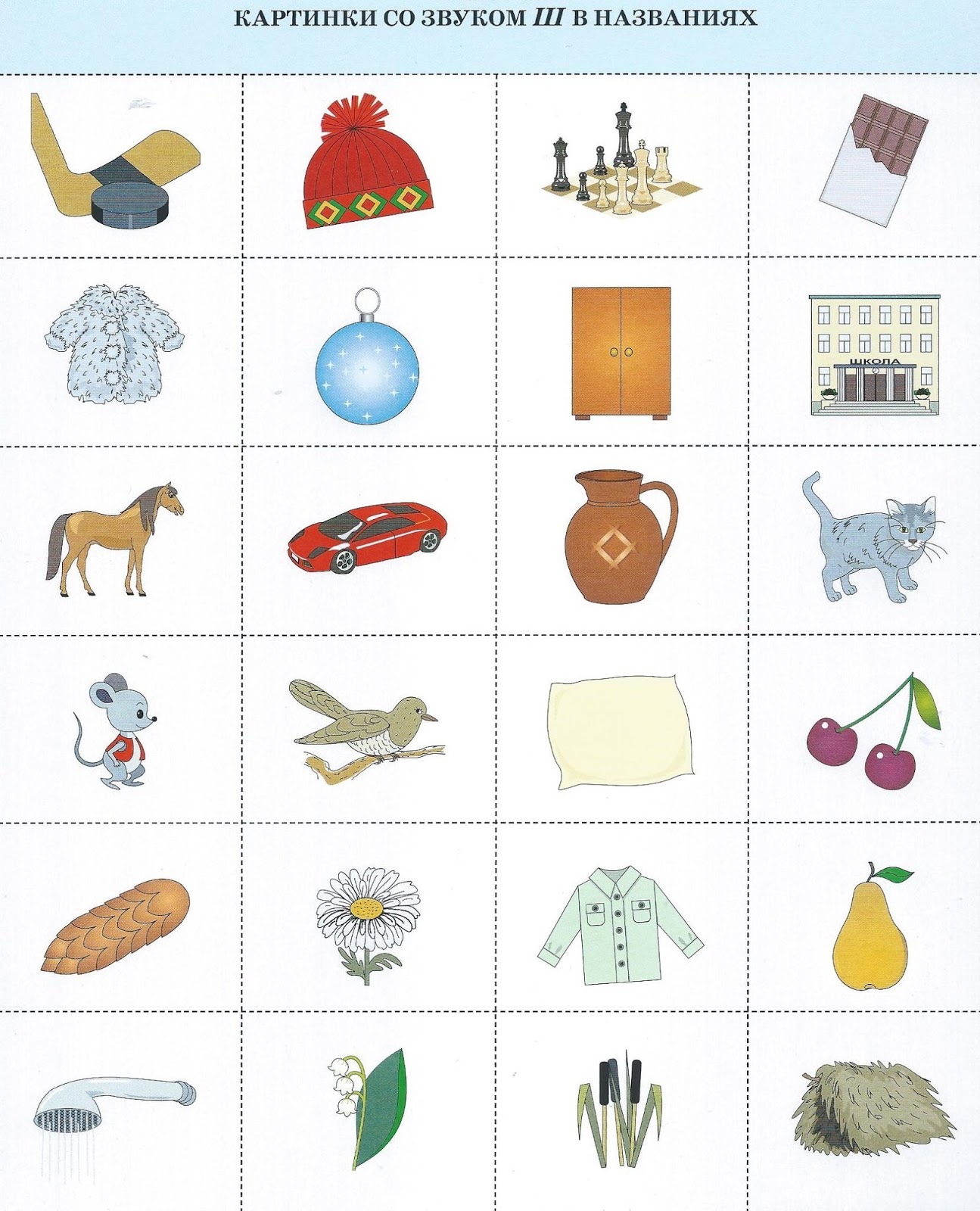 Картинки на звук с ш по логопедии