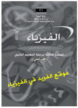 كتاب فيزياء 3 ثانوي