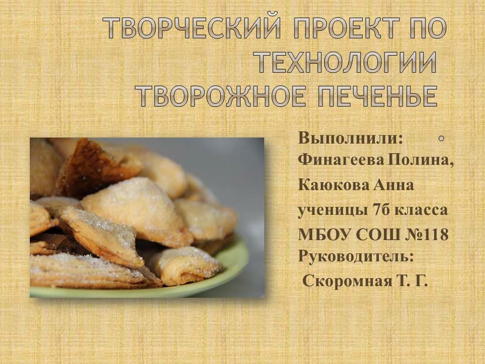 Проект 9 класс выпечка