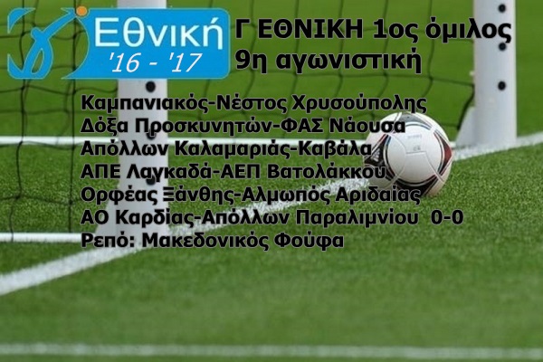 Γ' ΕΘΝΙΚΗ 1ΟΣ ΟΜΙΛΟΣ: LIVE η εξέλιξη των αγώνων της 9ης αγωνιστικής