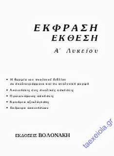 Σχολικο βοηθημα εκθεσης Α Λυκειου