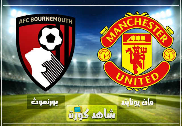 مباراة مانشستر يونايتد وبورنموث man-united-vs-bournemouth