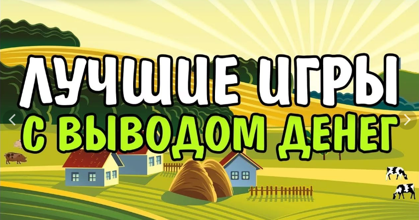 игры с выводом денег список игры с выводом денег список