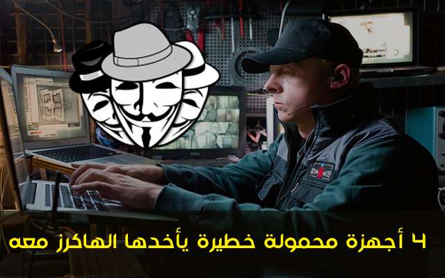 إليك أخطر أربعة أجهزة محمولة يستعين بها أي هكر أينما ذهب وحل | وإليك روابط شراؤها