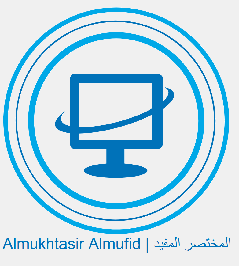المختصر المفيد | Almukhtasir Almufid شروحات تقنية