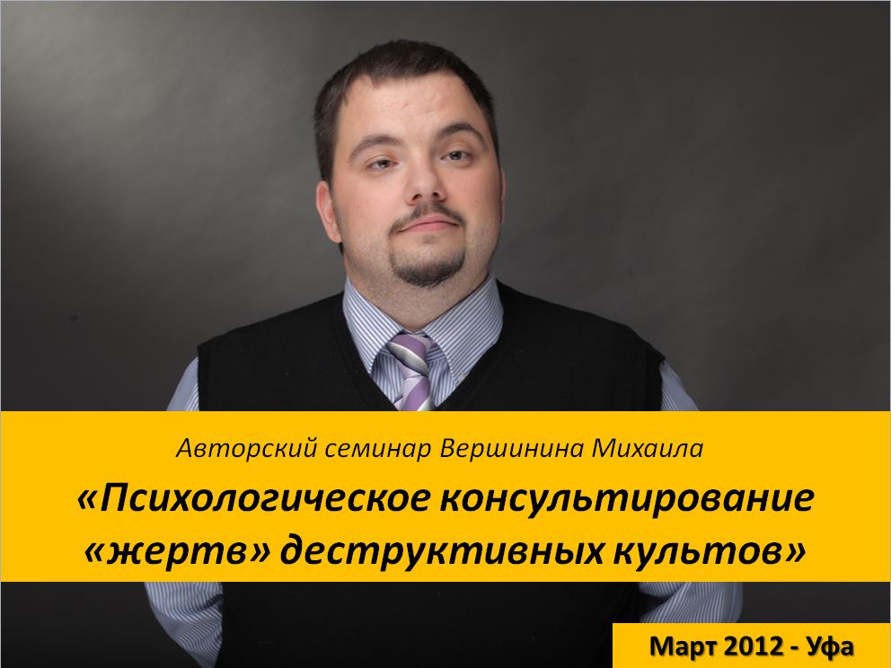 Авторский тренинг. Специалист по сектам Михаил Вершинин. Помощь психолога Уфа. Вершинин Михаил Анатольевич терапевт отзывы. ИП Вершинин Михаил Викторович баланс 2020.