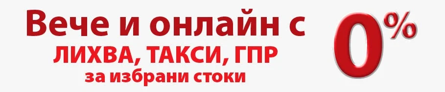 Онлайн покупки на изплащане с 0% лихва в Магазини Технополис...