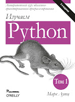 1-й том 5-го издания книги Марка Лутца «Изучаем Python»