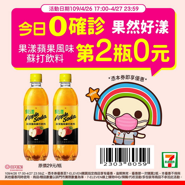 7-11統一超商優惠,歡慶台灣0確診4/26-4/27限定果漾蘋果第二瓶0元 7-11統一超商優惠,歡慶台灣0確診4/26-4/27限定果漾蘋果第二瓶0元