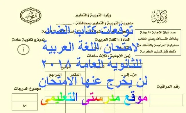 توقعات كتاب الضاد لامتحان اللغة العربية للثانوية العامة 2018 - لن يخرج عنها الامتحان