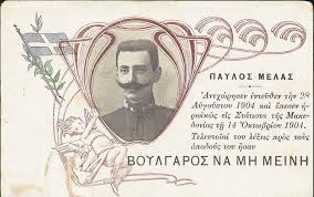 ΠΑΥΛΟΣ ΜΕΛΑΣ ( 1870 -1904)