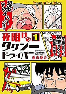 [並木道夫] 夜明けのタクシードライバー 第01巻