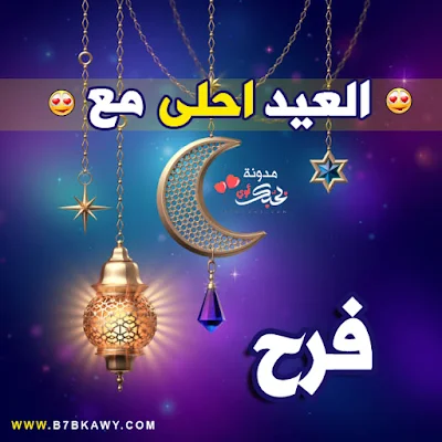 العيد احلى مع فرح