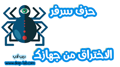 طريقة حذف سيرفرات النجرات من الجهاز الادوات