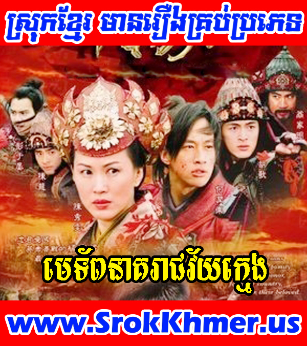 Me Toap Neak Reach Vey Khmeng 43 END | The Young Warriors (2006) | Khmer Movie | Movie Khmer | Chinese Drama Watch Khmer movie, Khmer Drama, Thai Drama, Thai Lakorn and video online for free including Chinese drama, Thai lakorn, Chinese movies, Korean drama, Khmer CTN comedy, Khmer.