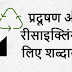 प्रदूषण और रीसाइक्लिंग के लिए शब्दावली - Vocabulary for Pollution and Recycling 