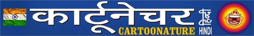 CartoonatureHindi कार्टूनेचर हिन्दी