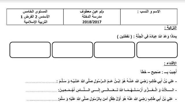 نماذج من الفرض الأول للدورة الثانية الخاص بالمستوى الخامس - المرحلة الثالثة نماذج من الفرض الأول للدورة الثانية الخاص بالمستوى الخامس - المرحلة الثالثة