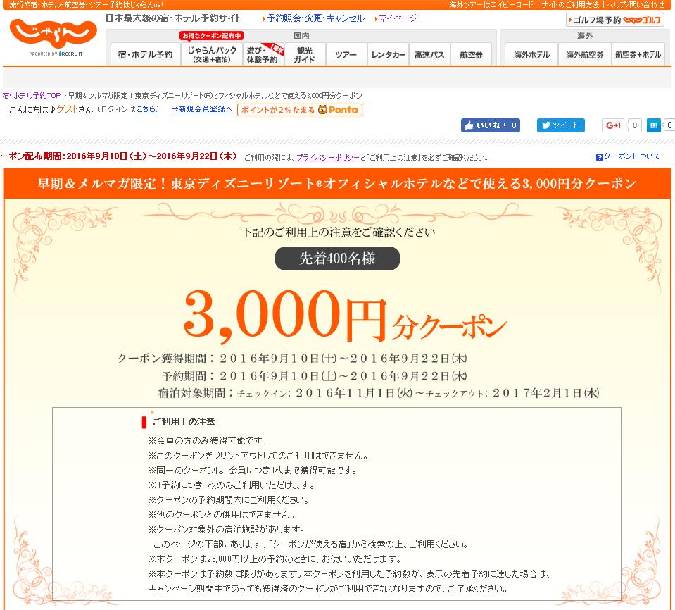 じゃらん 会員限定シークレットセールと東京ディズニーリゾートオフィシャルホテルで使える3000円割引クーポン