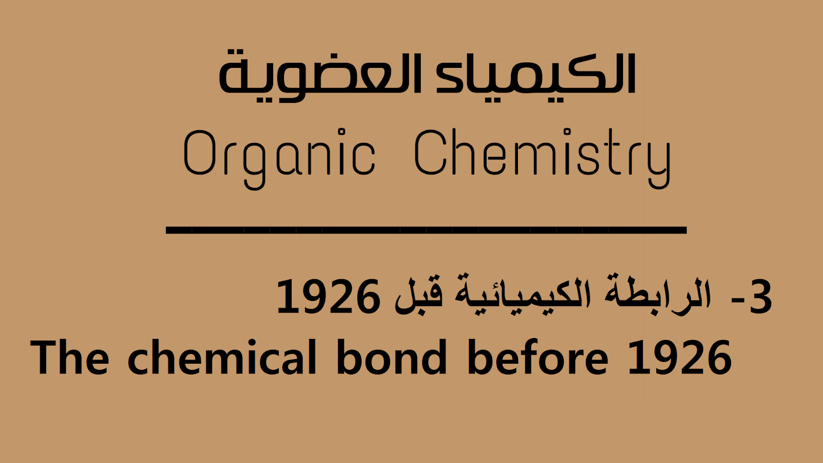 الرابطة الكيميائية قبل 1926 -  The chemical bond before  1926