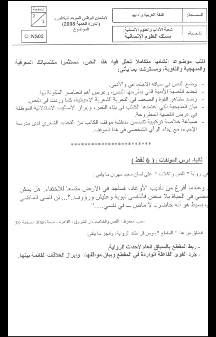 الامتحان الوطني الموحد للباكالوريا، مادة اللغة العربية، مسلك العلوم الإنسانية / الدورة العادية 2008
