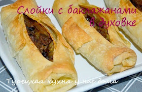 Турецкие пирожки из юфки с баклажановой начинкой