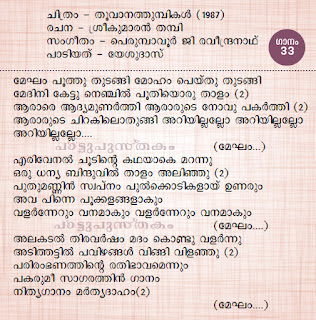 à´ª à´ à´ à´ª à´¸ à´¤à´ Megham Poothu Thudangi à´ª à´ à´ à´ª à´¸ à´¤à´ megham poothu thudangi