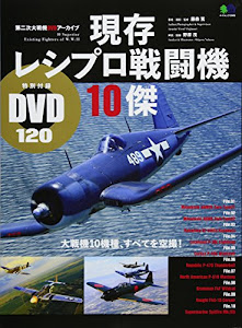 現存レシプロ戦闘機10傑 (エイムック 3685 第二次大戦機DVDアーカイブ)