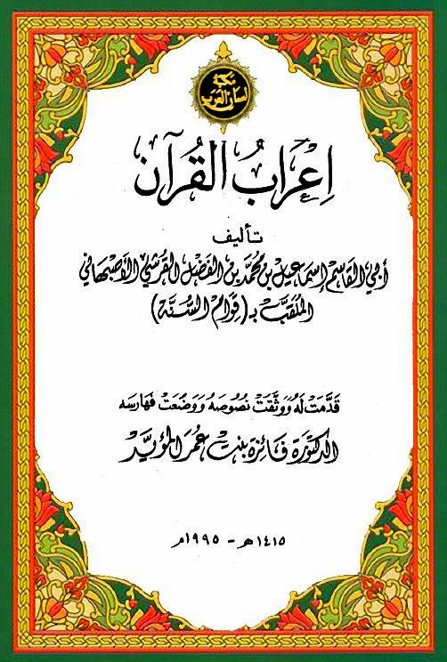 إعراب القرآن لقوام السنة الأصبهاني - تحقيق فائزة بنت عمر المؤيد , pdf إعراب القرآن لقوام السنة الأصبهاني - تحقيق فائزة بنت عمر المؤيد , pdf