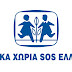 Παιδικά Χωριά SOS