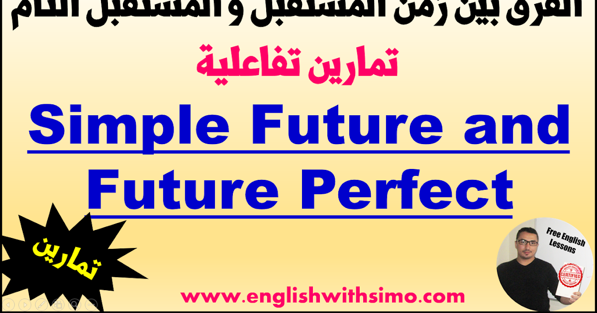 زمن المستقبل و المستقبل التام Simple Future And Future Perfect تمارين تفاعلية English With Simo