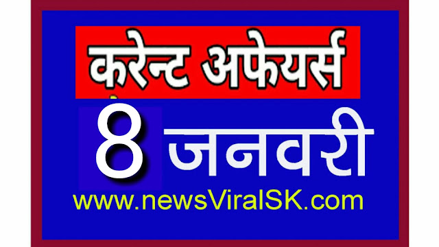 Daily Current Affairs in Hindi | Current Affairs | 08 January 2019 | newsviralsk.com