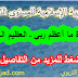 جذاذات الثاني ابتدائي: جذاذة ما أعظم ربي ـ العظيم الجليل.docx جذاذات الثاني ابتدائي: جذاذة ما أعظم ربي ـ العظيم الجليل.docx