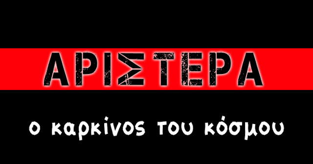 Τα εκτρώματα των δήθεν αριστερών