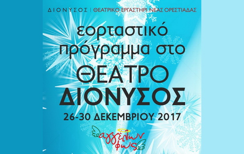 Ορεστιάδα: Εορταστικό πρόγραμμα στο Θέατρο ΔΙΟΝΥΣΟΣ