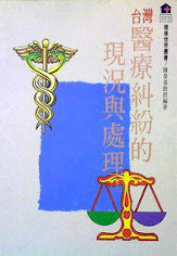 台灣醫療糾紛的現況與處理