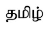 Grade 11 Tamil Model Paper Part 1, 2,  3 