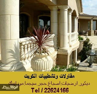 مقاول موزاييك خارجي واجهات فلل الكويت مقاول موزاييك خارجي