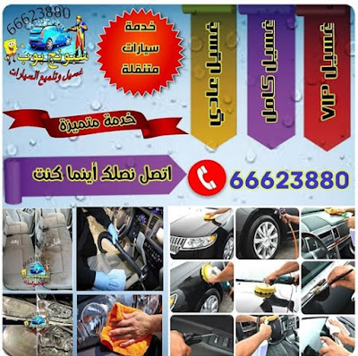 افضل شركة غسيل سيارات بالمنزل الكويت 66623880