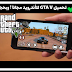 تحميل لعبة GTA V للأندرويد فقط وحصريا GTA 5 من ميديا فاير بحجم صغير جدا علي موقع ايجي نينجا تحميل لعبة GTA V للأندرويد فقط وحصريا GTA 5 من ميديا فاير بحجم صغير جدا علي موقع ايجي نينجا