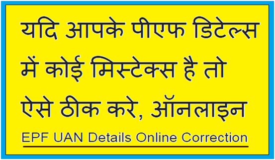 EPF UAN Details Online Correction
