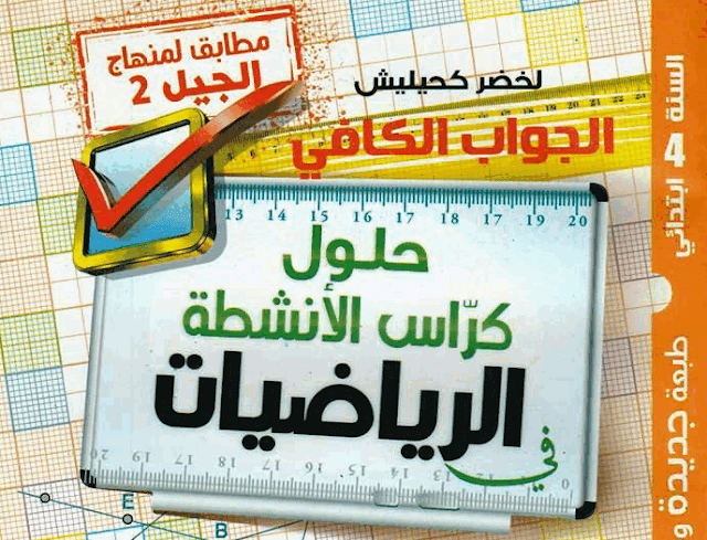 حلول كراس الأنشطة في الرياضيات للسنة الرابعة إبتدائي الجيل الثاني حلول كراس الأنشطة في الرياضيات للسنة الرابعة إبتدائي الجيل الثاني