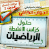 حلول كراس الأنشطة في الرياضيات للسنة الرابعة إبتدائي الجيل الثاني حلول كراس الأنشطة في الرياضيات للسنة الرابعة إبتدائي الجيل الثاني