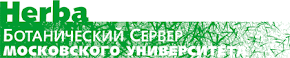 Herba - Ботанический Сервер Московского Университета