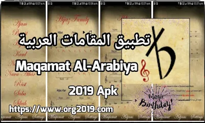 Download Maqamat Al-Arabiya 2019-تحميل تطبيق المقامات العربية،تنزيل افضل تطبيقات تعلم المقامات الشرقية 