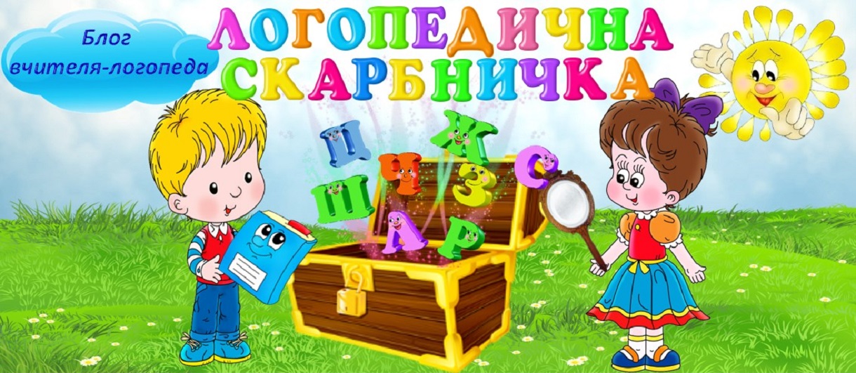 Блог вчителя-логопеда Мацюк Оксани
